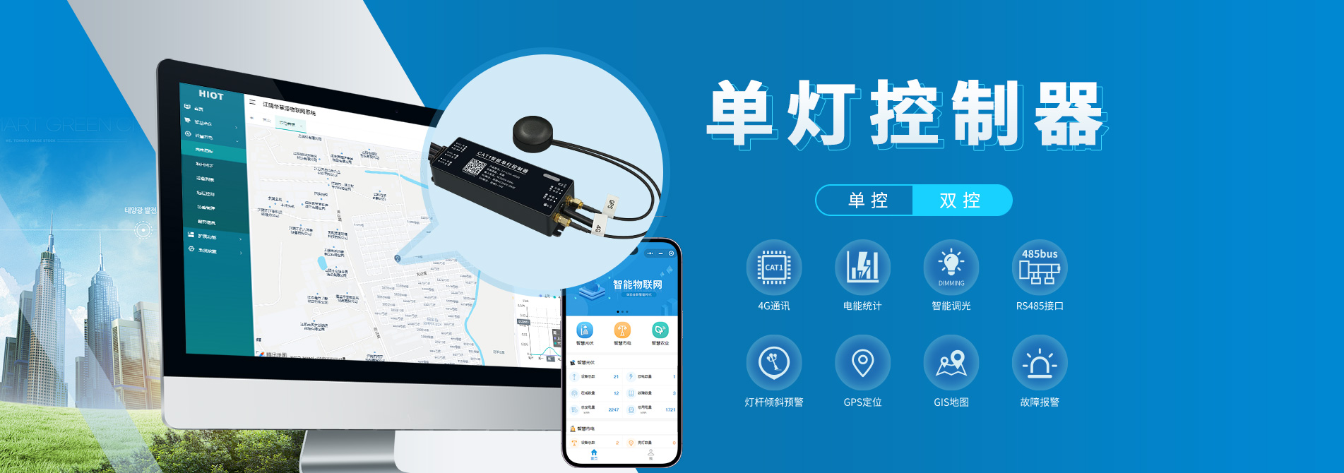 單燈控制器